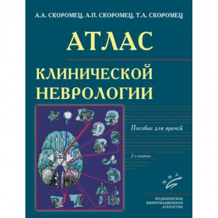 Урология, книга Атлас клинической неврологии купить по скидке