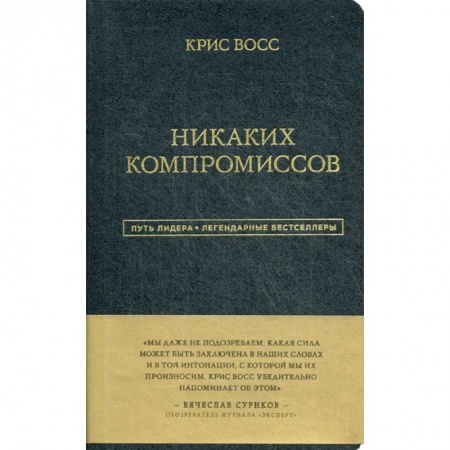 Отраслевая (прикладная) психология, книга Никаких компромиссов купить по скидке