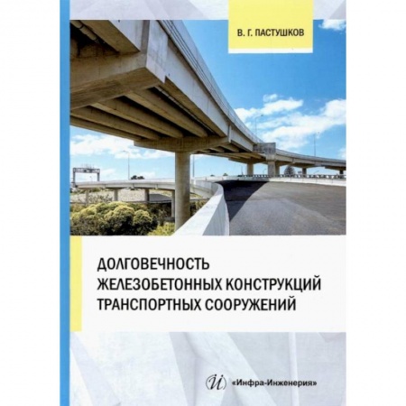Строительство, книга Долговечность железобетонных конструкций транспортных сооружений: монография купить по скидке