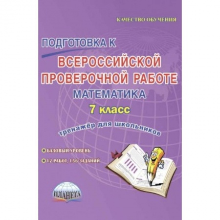 Математика. Алгебра. Геометрия, книга Подготовка к Всероссийской проверочной работе. Математика. 7 класс. Тренажёр для школьников купить по скидке