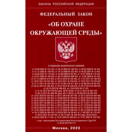 Земельное и экологическое право, книга Федеральный Закон 'Об охране окружающей среды' купить по скидке