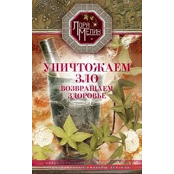 Уничтожаем зло, возвращаем здоровье