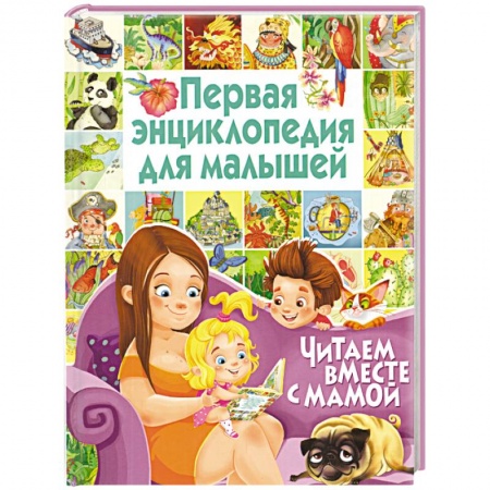 Книги, книга Первая энциклопедия для малышей. Читаем вместе с мамой купить по скидке