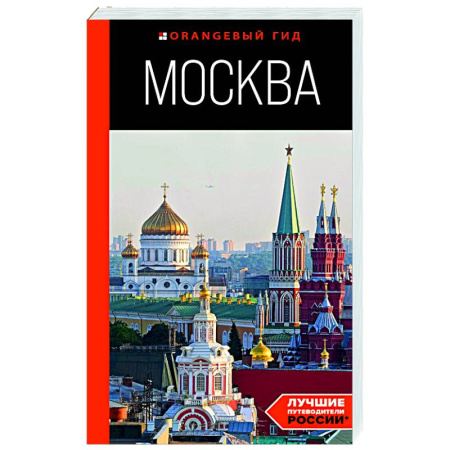 Москва и Подмосковье. Путеводители, карты, книга Москва: путеводитель купить по скидке