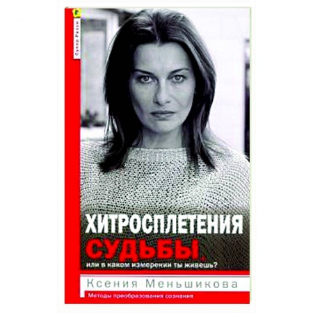 Психология, книга Хитросплетения судьбы, или В каком измерении ты живешь? Методы преобразования сознания. купить по скидке