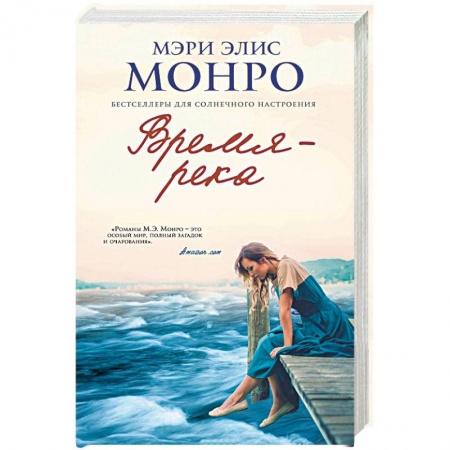 Зарубежная современная проза, книга Время – река купить по скидке