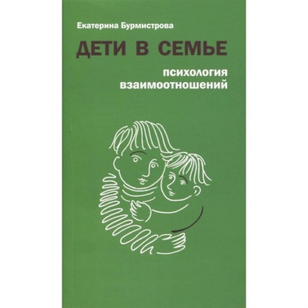 Психология для родителей, книга Дети в семье. Психология взаимодействия купить по скидке