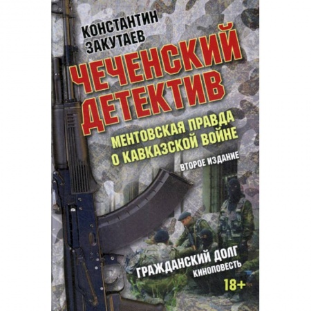 Другие биографии, мемуары, книга Чеченский детектив. Ментовская правда о кавказской войне купить по скидке