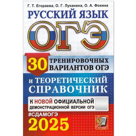 Русский язык. Правила и упражнения, книга ОГЭ 2025. Русский язык. 30 вариантов и теоретический справочник купить по скидке