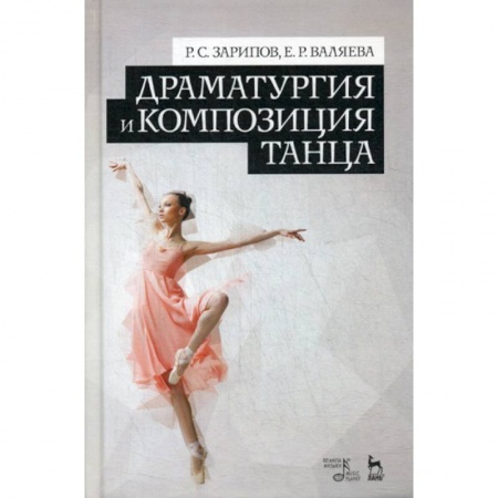 Культура, искусство, книга Драматургия и композиция танца купить по скидке