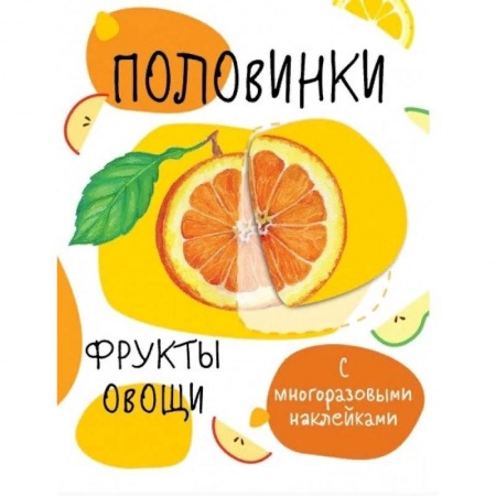 Окружающий мир, книга Половинки. Фрукты и овощи купить по скидке