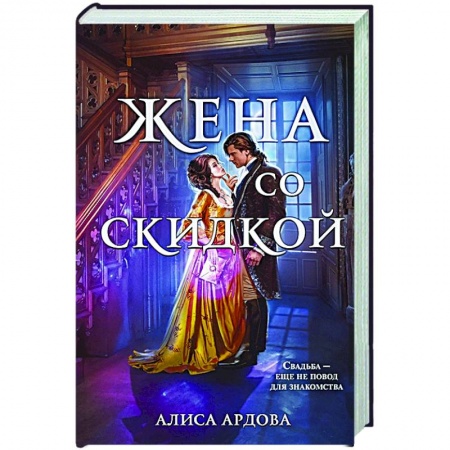 Русское фэнтези, книга Жена со скидкой купить по скидке