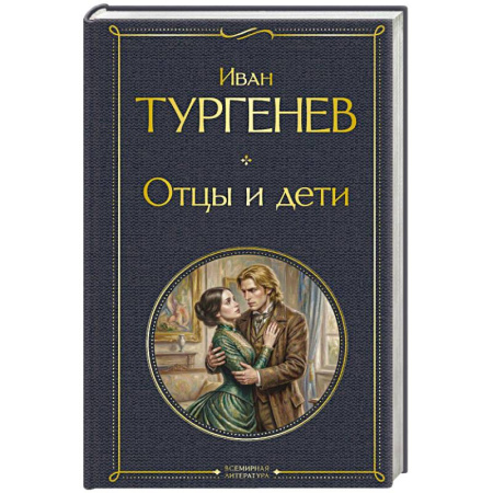 Русская классика, книга Отцы и дети купить по скидке