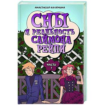 Сны и реальность Саймона Рейли. Ч. 1