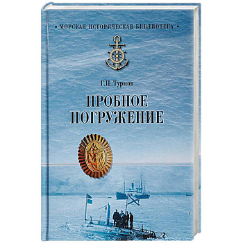 Пробное погружение