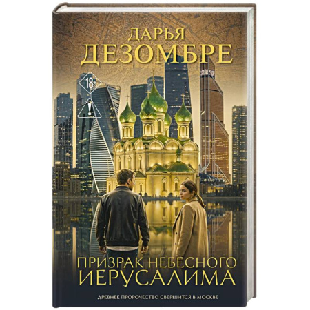 Отечественный женский детектив, книга Призрак небесного Иерусалима купить по скидке