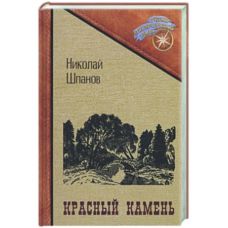 Приключения, книга Красный камень купить по скидке