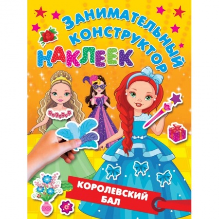 Досуг, творчество и кулинария, книга Королевский бал купить по скидке