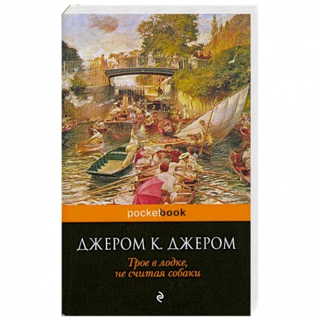Книги, книга Трое в лодке, не считая собаки купить по скидке