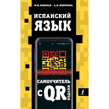 Испанский язык. Самоучитель с QR-кодами