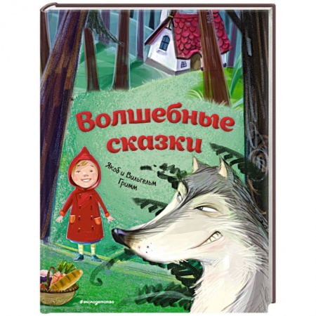 Сказки зарубежных писателей, книга Волшебные сказки купить по скидке