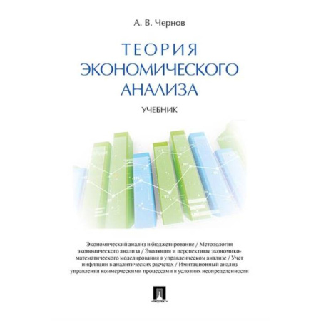 Экономический анализ, оценка и планирование, книга Теория экономического анализа. Учебник купить по скидке