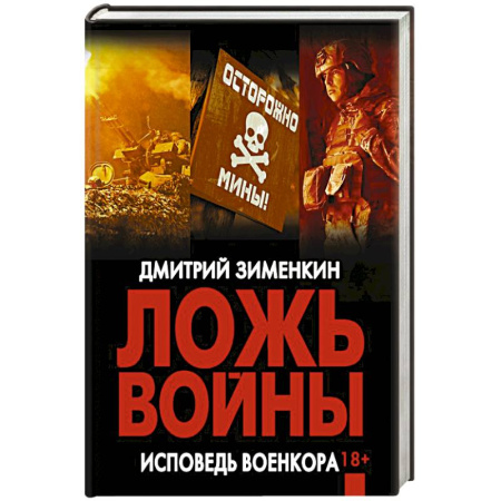 Военный роман, книга Ложь войны. Исповедь военкора купить по скидке