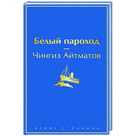 Русская классика, книга Белый пароход купить по скидке