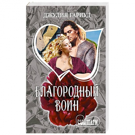 Зарубежный любовный роман, книга Благородный воин купить по скидке