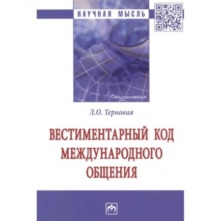 Культура, искусство, книга Вестиментарный код международного общения. Монография купить по скидке
