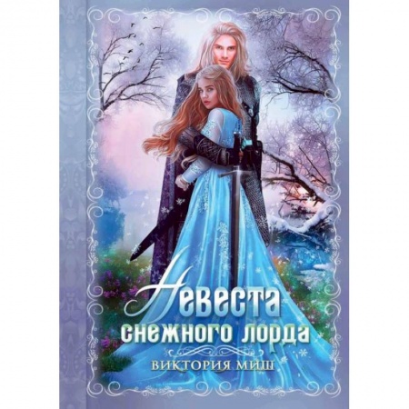 Русское фэнтези, книга Невеста снежного лорда. Миш В. купить по скидке