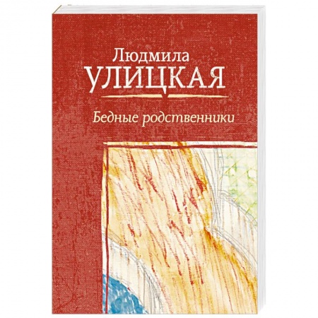 Русская современная проза, книга Бедные родственники купить по скидке