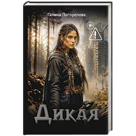 Русское фэнтези, книга Дикая купить по скидке