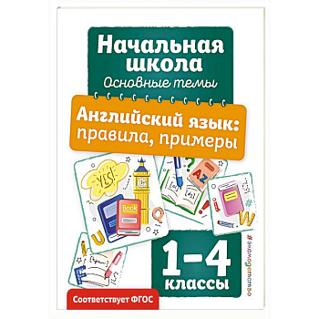 Английский язык: правила, примеры