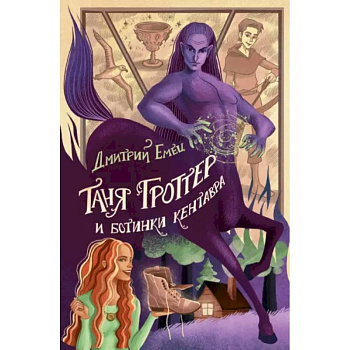 Таня Гроттер и ботинки кентавра