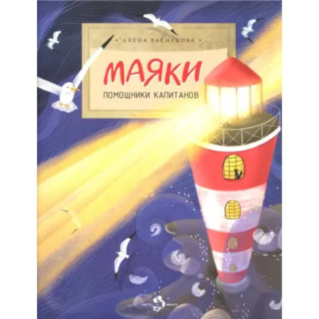 Наука. Техника. Транспорт, книга Маяки. Помощники капитанов купить по скидке