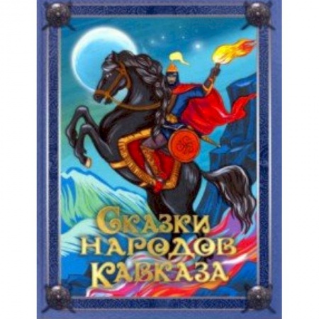 Сказки народов мира, книга Сказки народов Кавказа купить по скидке