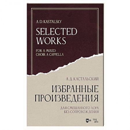 Песенники, ноты, книга Избранные произведения. Для смешанного хора без сопровождения. Ноты купить по скидке