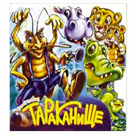 Сказки и истории для малышей, книга Тараканище купить по скидке