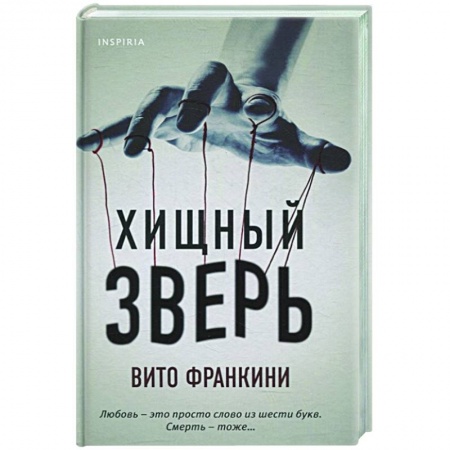 Зарубежный детектив, книга Хищный зверь купить по скидке