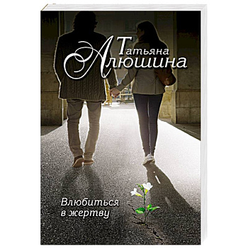 Влюбиться в жертву