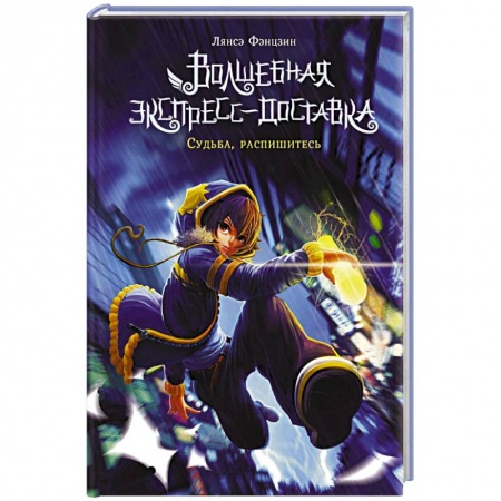 Русская фантастика, книга Волшебная экспресс-доставка. Судьба, распишитесь купить по скидке