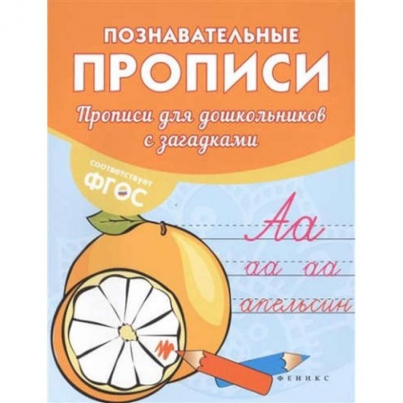 Письмо, мелкая моторика, книга Прописи для дошкольников с загадками купить по скидке