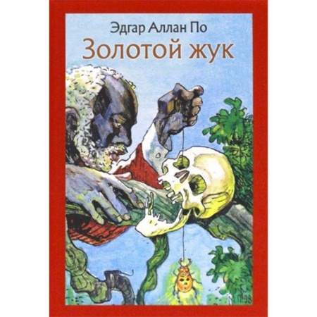 Приключения. Детективы, книга Золотой жук. Рассказы купить по скидке