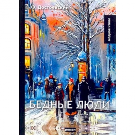 Русская классика, книга Бедные люди купить по скидке