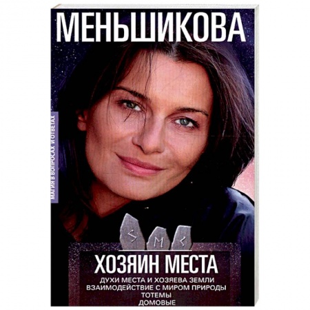 Магия и колдовство, книга Хозяин места. Духи места и Хозяева земли. Взаимодействие с миром природы. Тотемы. Домовые купить по скидке