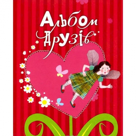 Альбомы, анкеты, дневнички, книга Альбом друзей купить по скидке