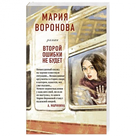 Отечественный любовный роман, книга Второй ошибки не будет купить по скидке