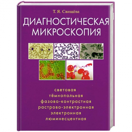 Книги, книга Диагностическая микроскопия купить по скидке