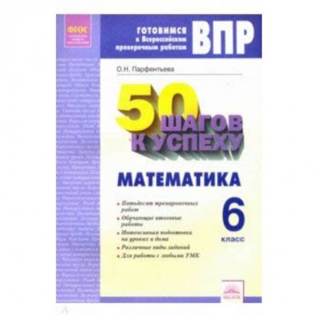 Математика. Алгебра. Геометрия, книга ВПР. Математика. 6 класс. Готовимся к Всероссийским проверочным работам. 50 шагов к успеху купить по скидке